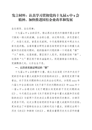 发言材料：认真学习贯彻党的十九届X中X会精神，加快推进国有企业改革和发展