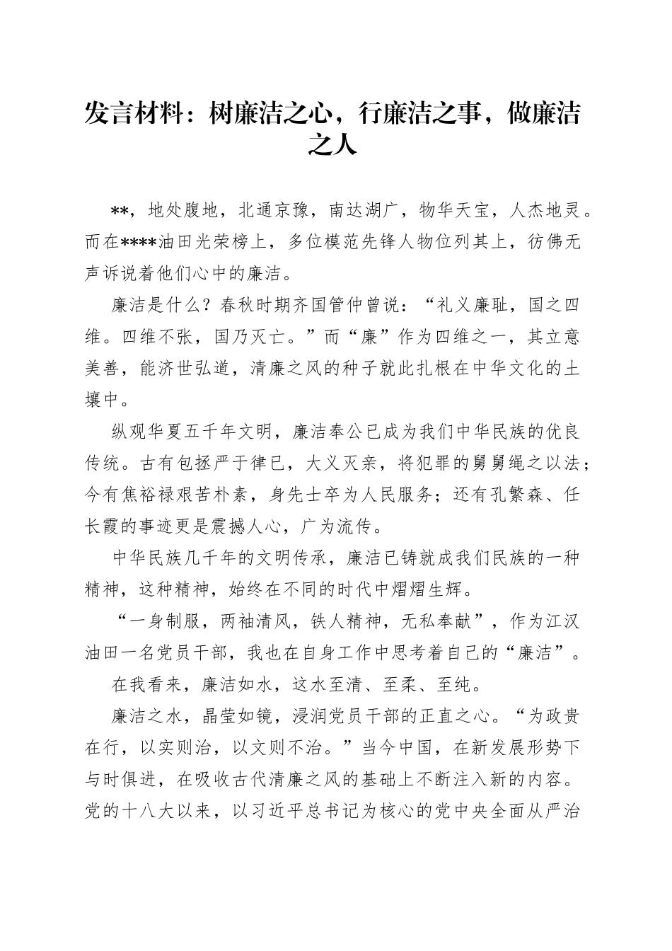 发言材料：树廉洁之心，行廉洁之事，做廉洁之人_第1页