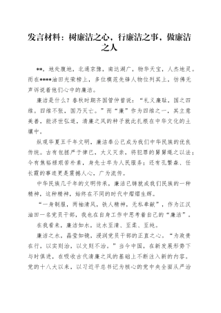 发言材料：树廉洁之心，行廉洁之事，做廉洁之人