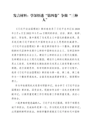 发言材料：学深悟透“第四卷”争做“三种人”