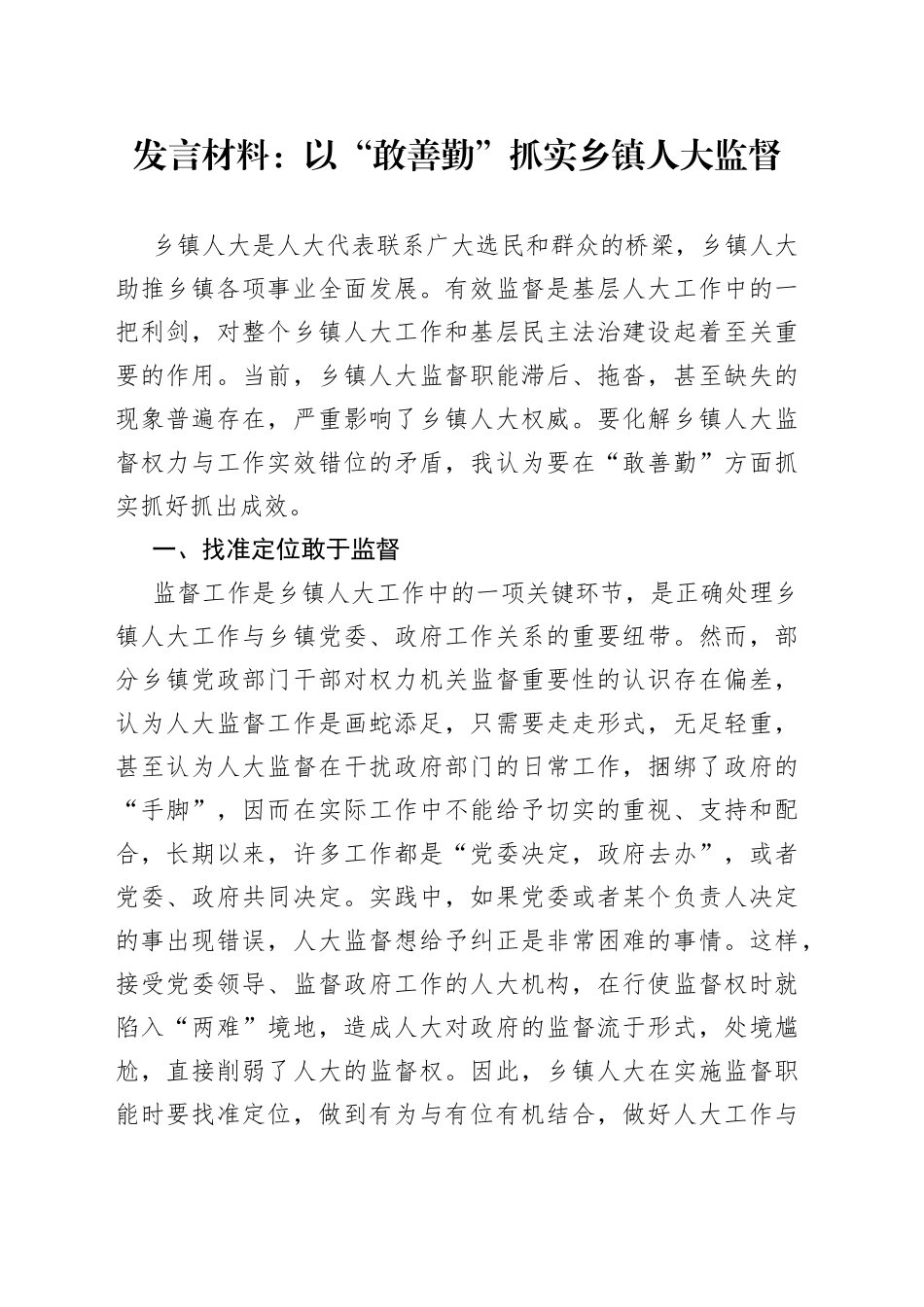 发言材料：以“敢善勤”抓实乡镇人大监督_第1页