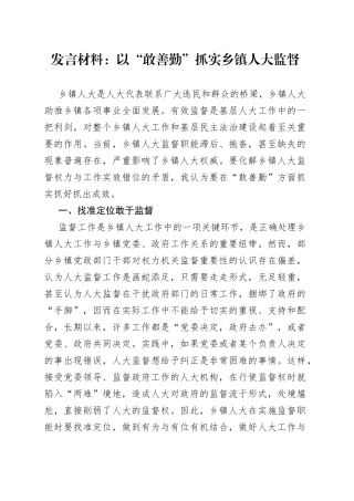 发言材料：以“敢善勤”抓实乡镇人大监督