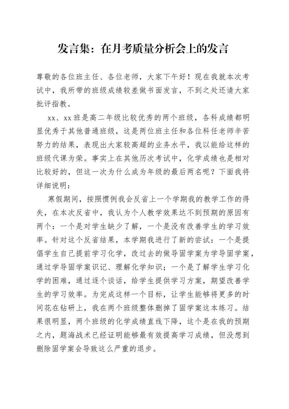 发言集：在月考质量分析会上的发言_第1页