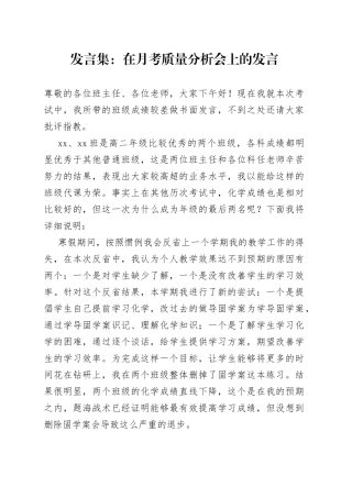 发言集：在月考质量分析会上的发言