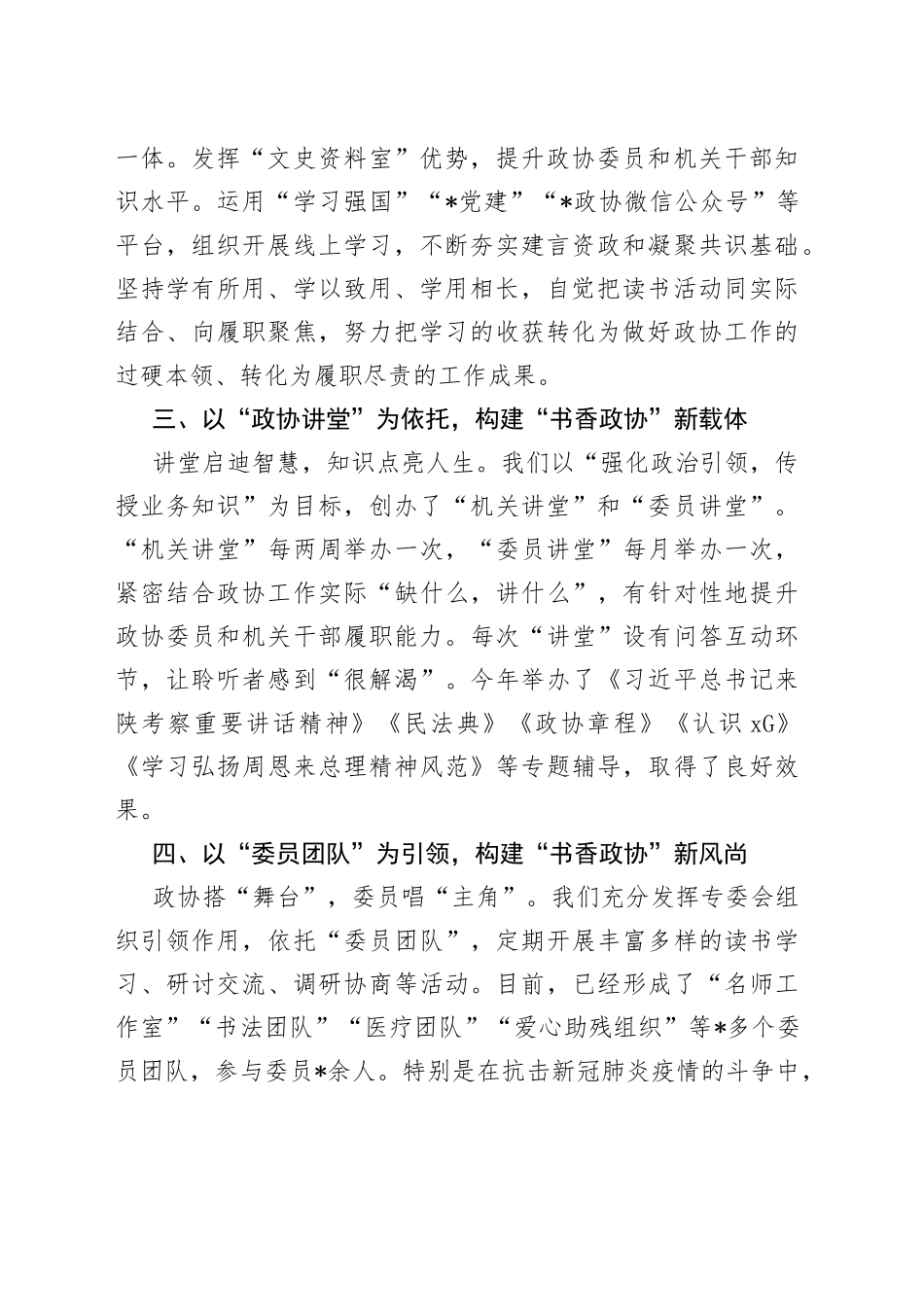 发扬学习传统建设书香政协市政协主席交流发言材料_第2页