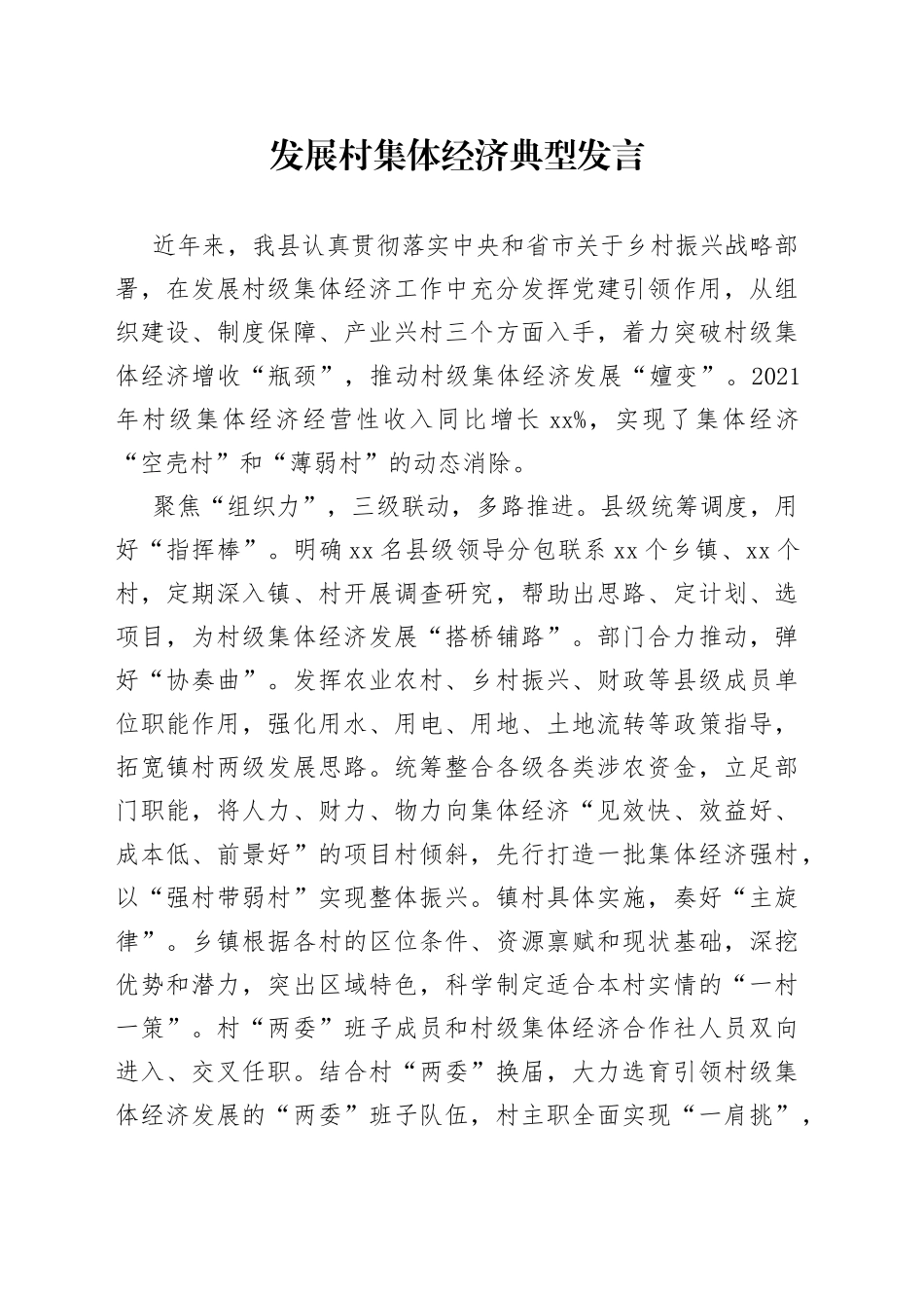 发展村集体经济典型发言_第1页