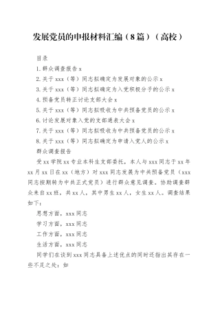 发展党员的申报材料汇编（8篇）（高校）