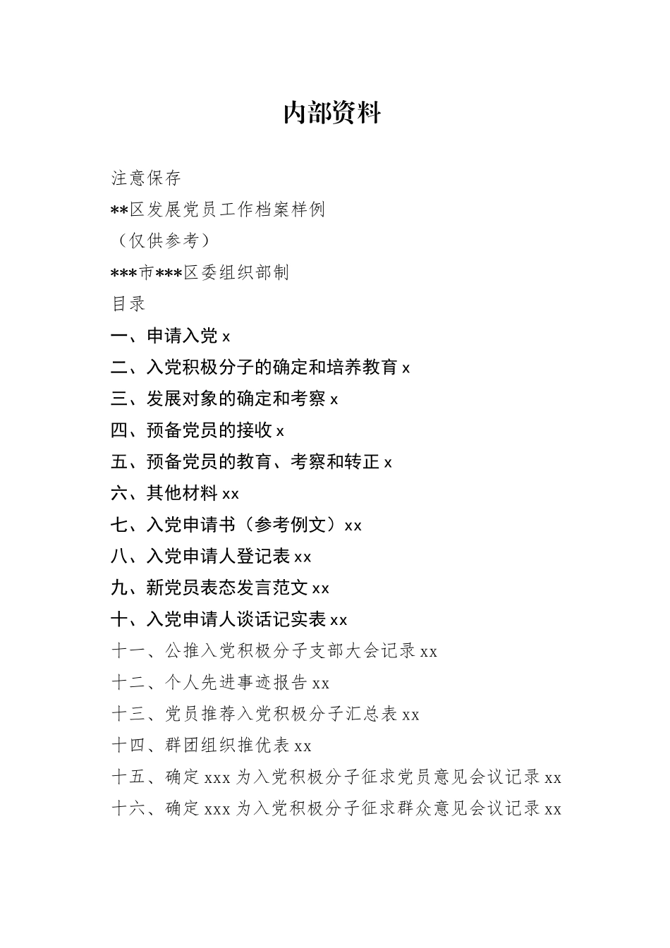 发展党员工作档案样例（58个）_第1页