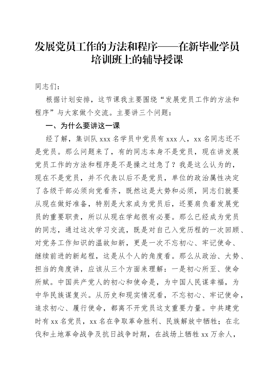 发展党员工作的方法和程序+在新毕业学员培训班上的辅导授课_第1页