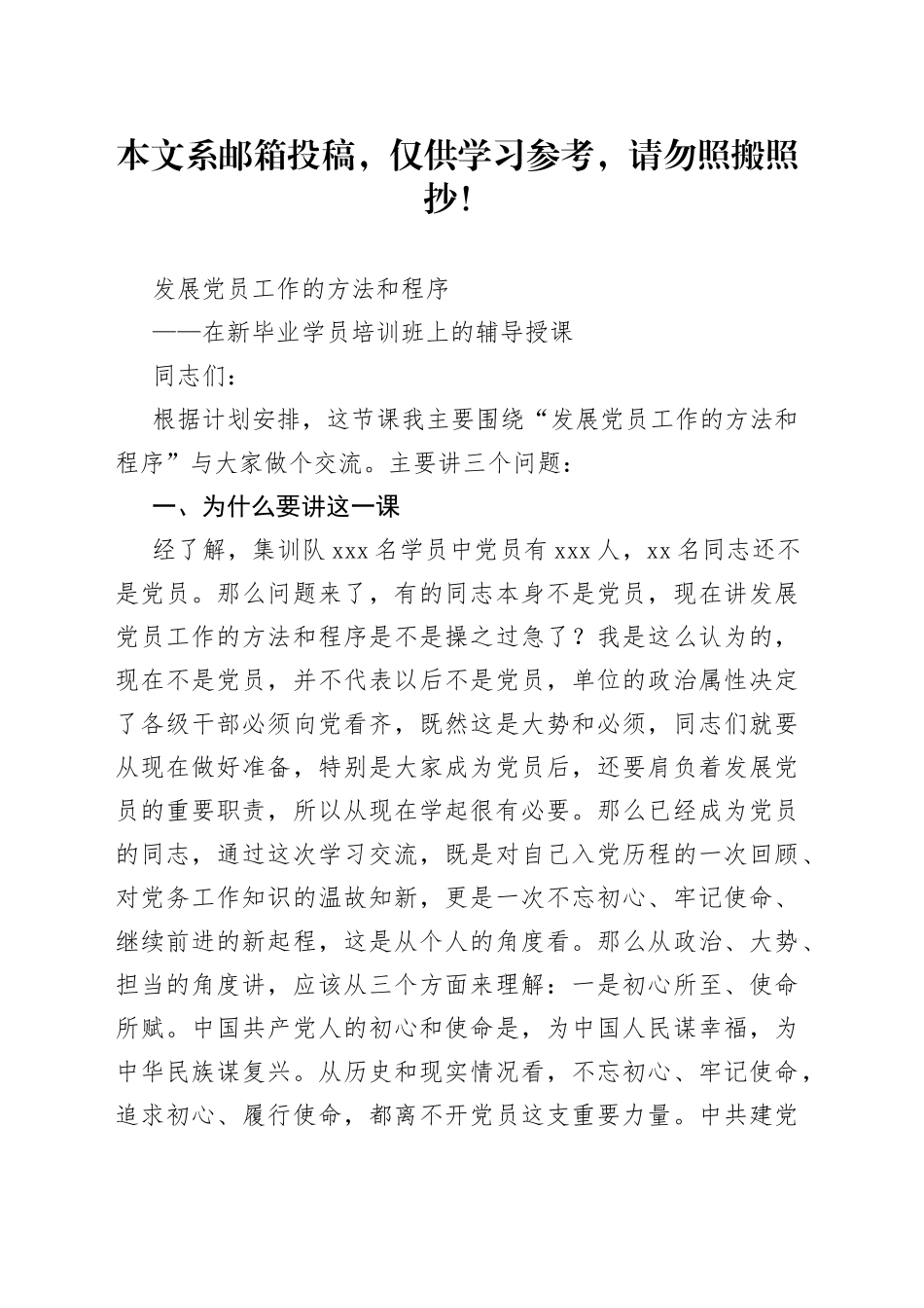 发展党员工作的方法和程序辅导授课_第1页