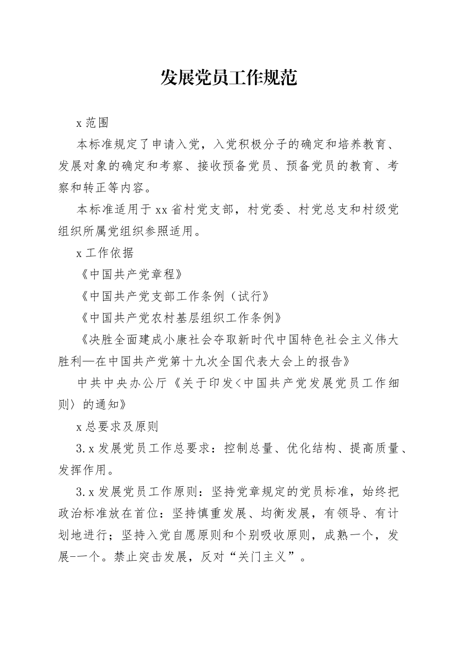 发展党员工作规范_第1页