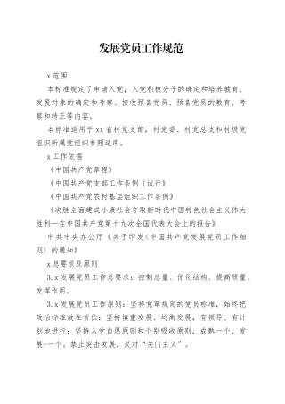 发展党员工作规范