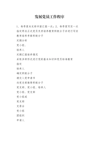 发展党员工作流程