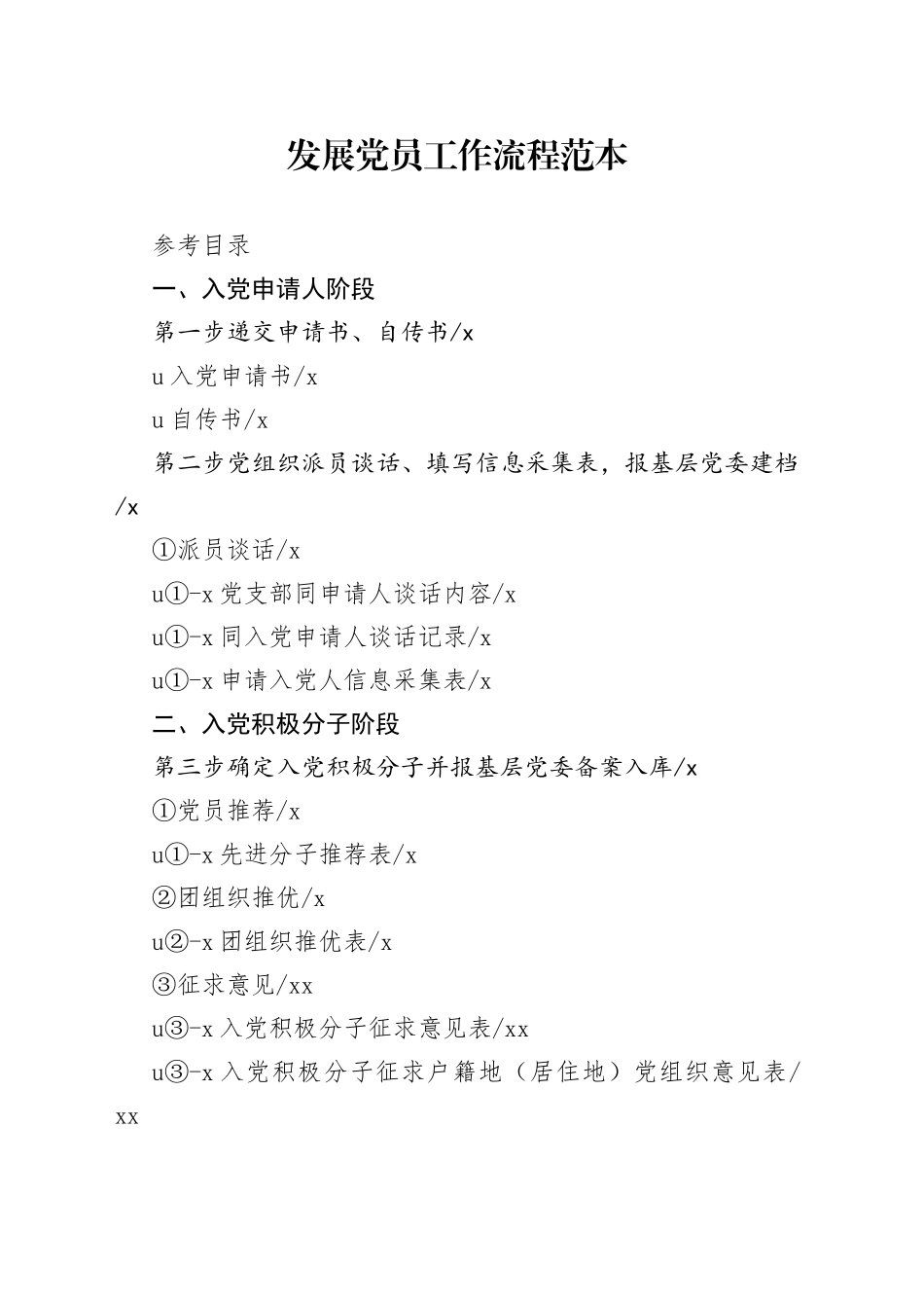 发展党员工作流程范本_第1页