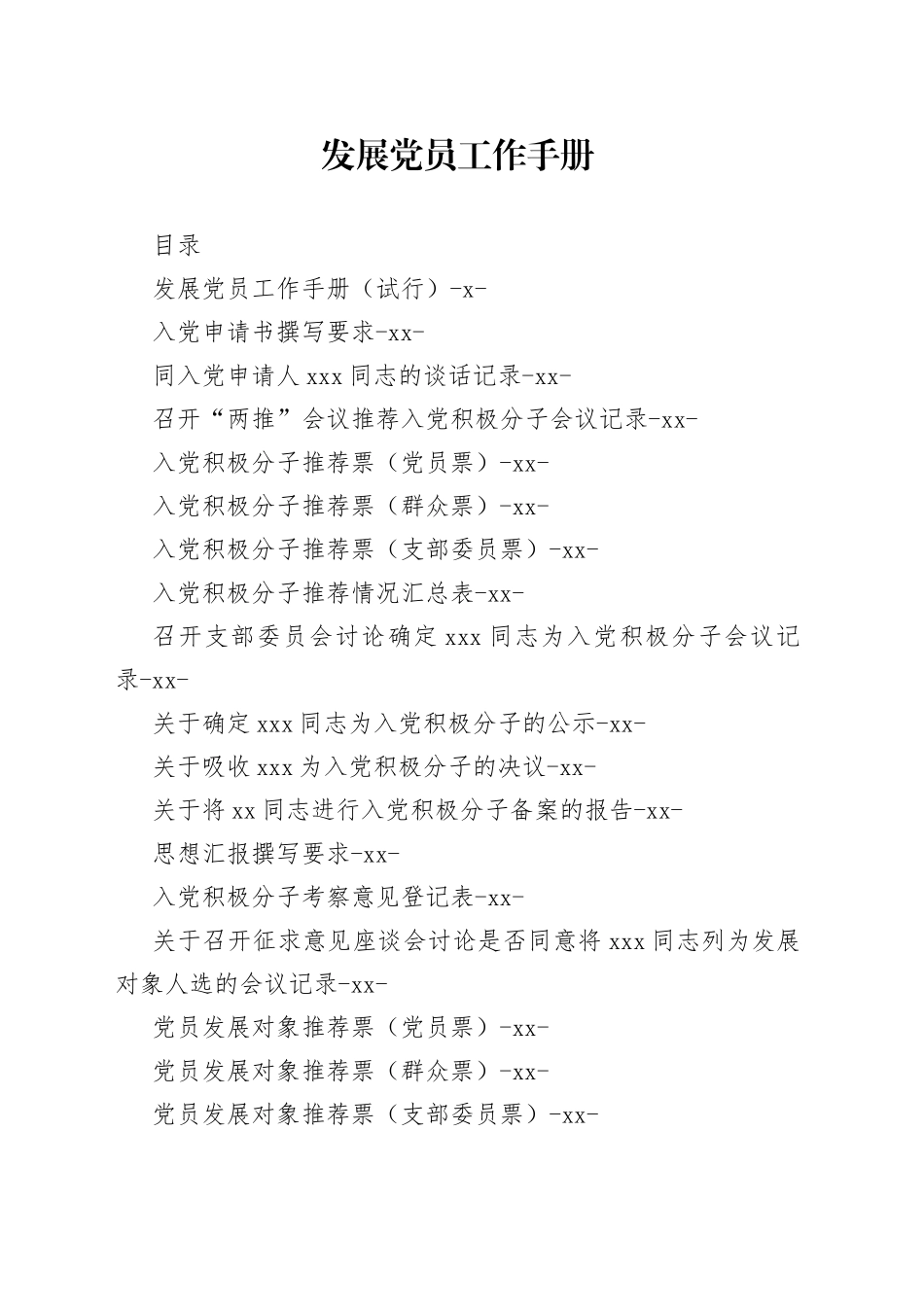 发展党员工作手册_第1页