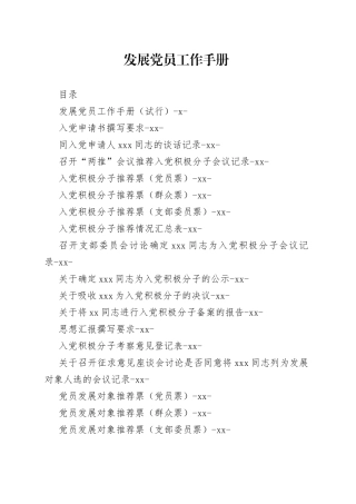 发展党员工作手册