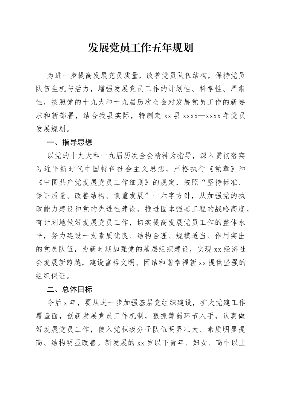 发展党员工作五年规_第1页