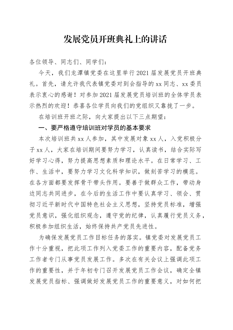 发展党员开班典礼上的讲话04.19_第1页