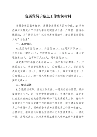发展党员示范点工作案例材料