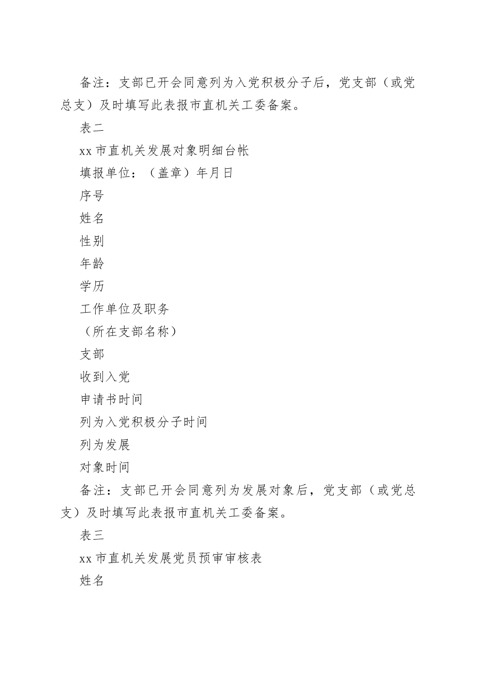 发展党员相关表格汇编（3篇）_第2页