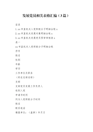 发展党员相关表格汇编（3篇）
