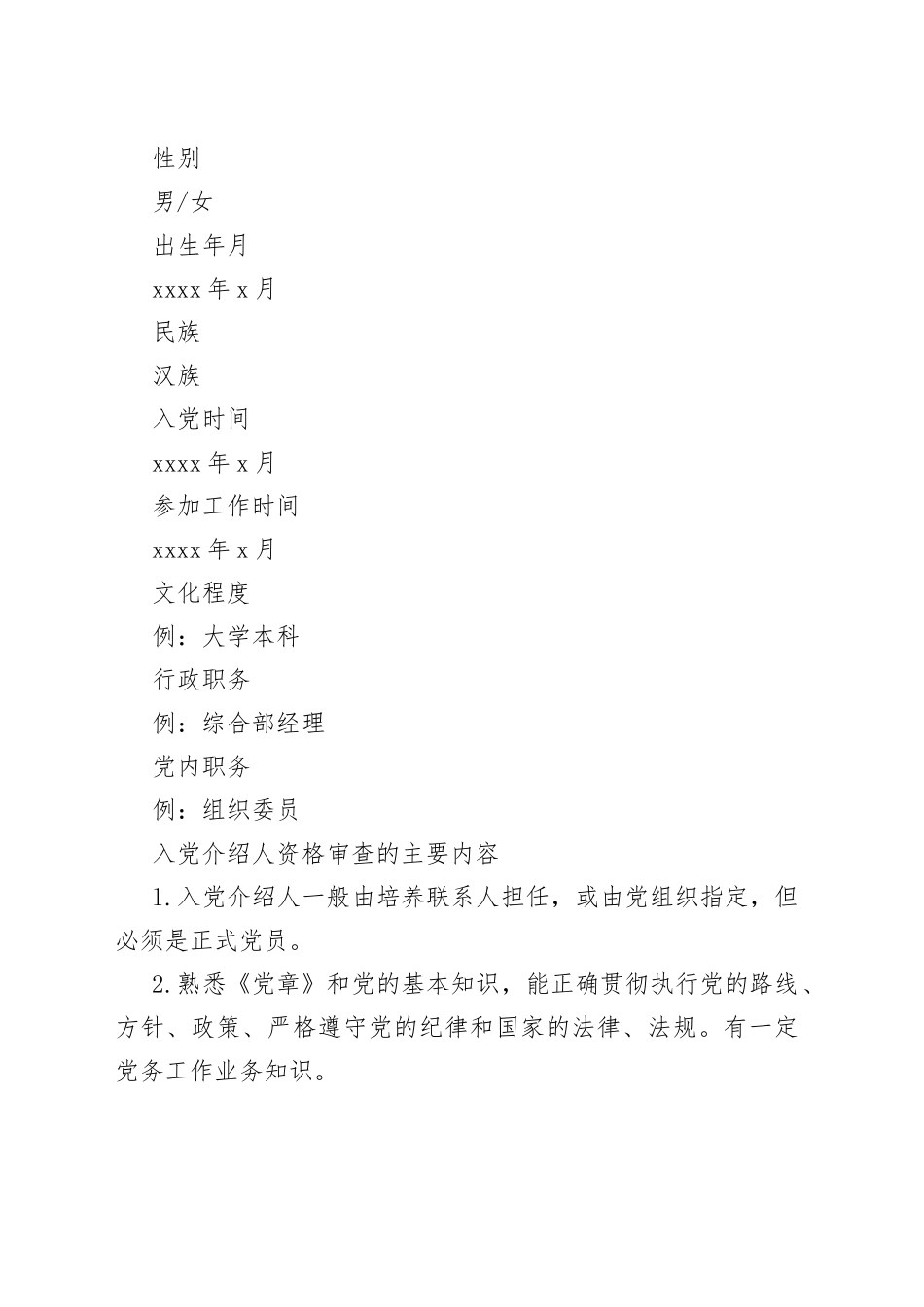 发展党员相关素材汇编（介绍人、自传等）（15篇）_第2页