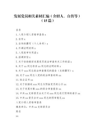 发展党员相关素材汇编（介绍人、自传等）（15篇）