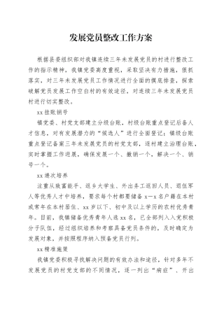 发展党员整改方案