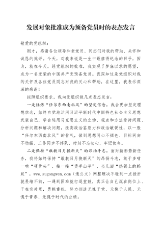 发展对象批准成为预备党员时的表态发言