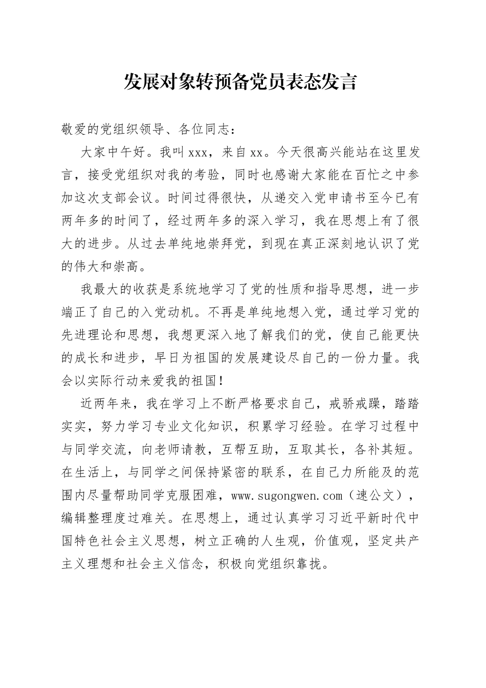 发展对象转预备党员表态发言_第1页