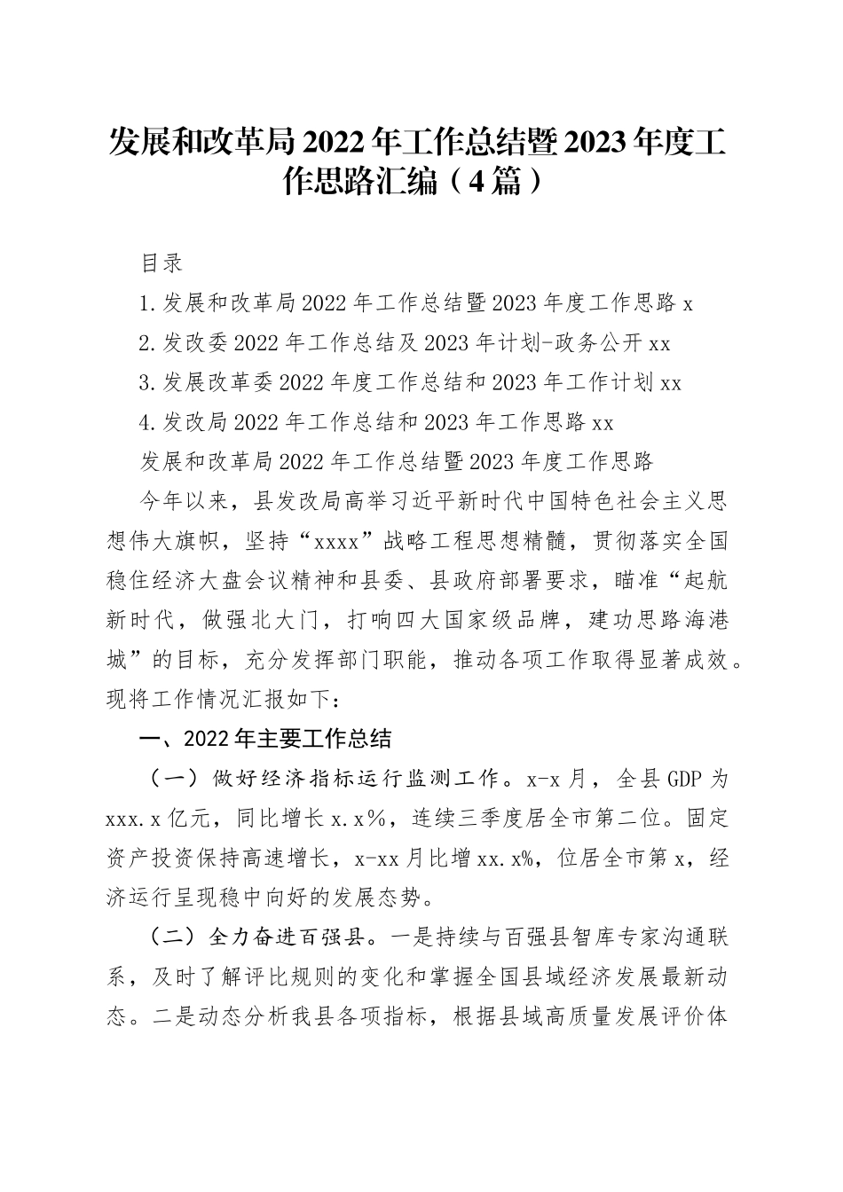 发展和改革局2022年工作总结暨2023年度工作思路汇编（4篇）_第1页