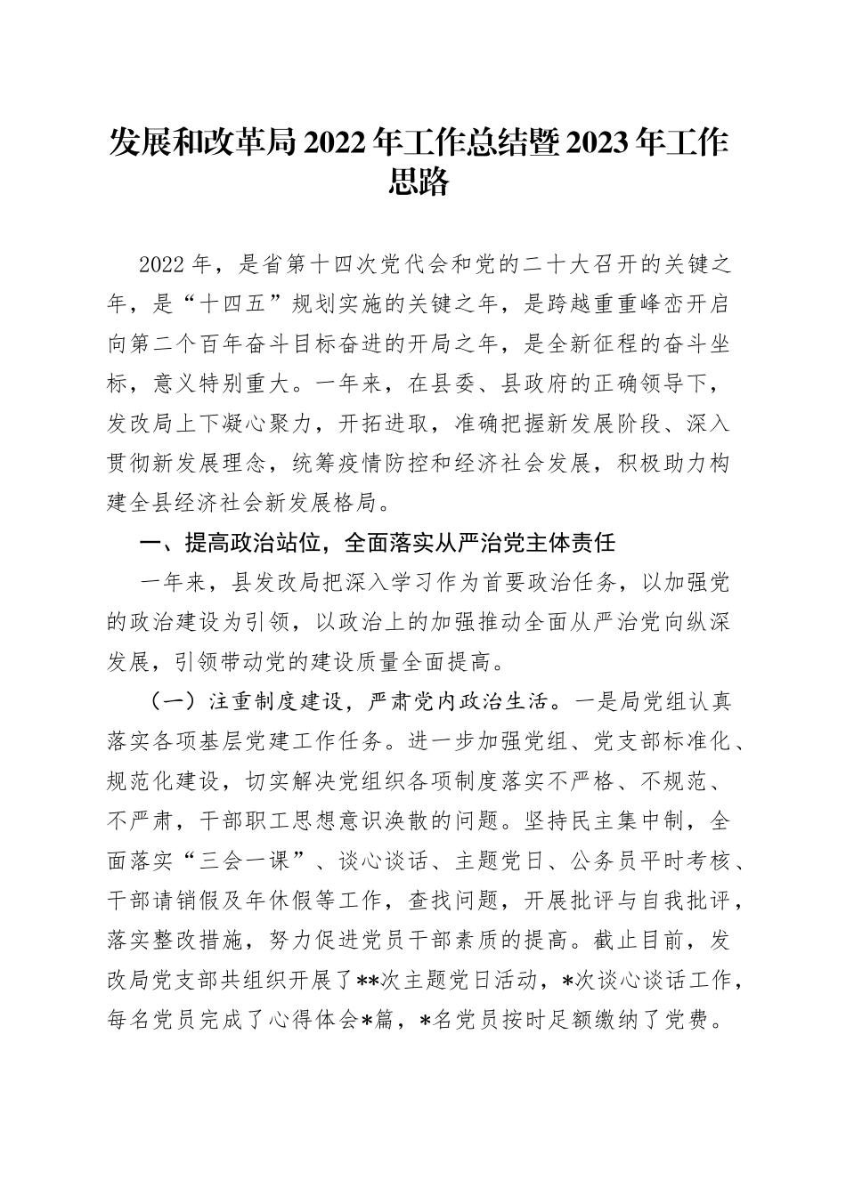 发展和改革局2022年工作总结暨2023年工作思路_第1页