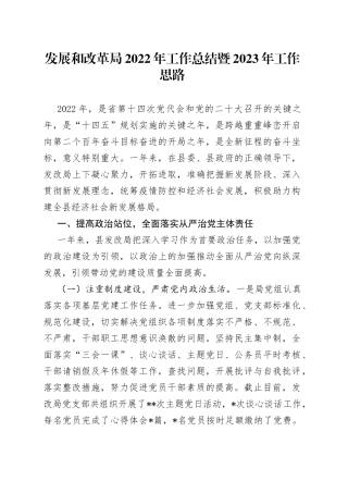 发展和改革局2022年工作总结暨2023年工作思路