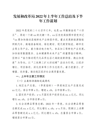 发展和改革局2022年上半年工作总结及下半年工作谋划