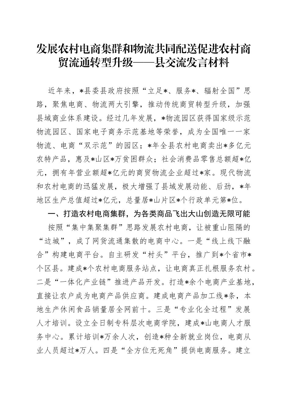 发展农村电商集群和物流共同配送促进农村商贸流通转型升级县交流发言材料_第1页