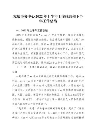 发展事务中心2022年上半年工作总结和下半年工作总结