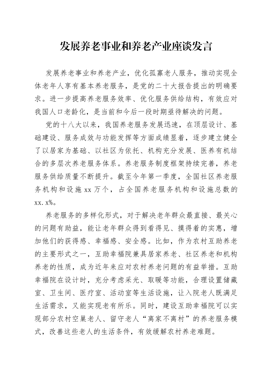 发展养老事业和养老产业座谈发言_第1页