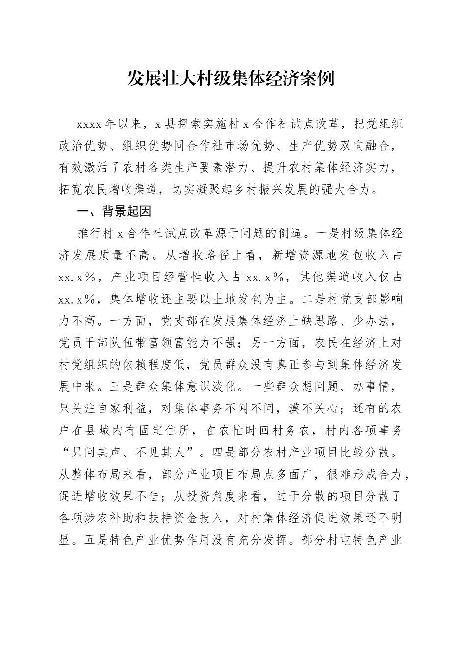 发展壮大村级集体经济案例_第1页