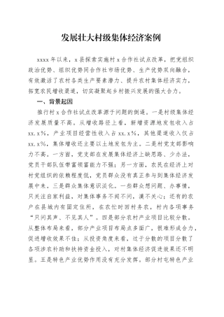 发展壮大村级集体经济案例