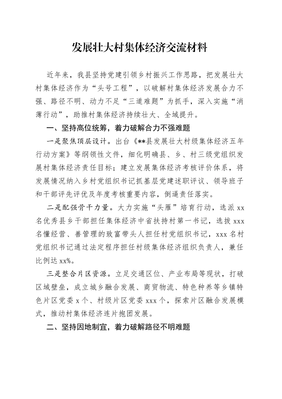 发展壮大村集体经济交流材料_第1页