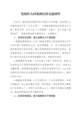 发展壮大村集体经济交流材料