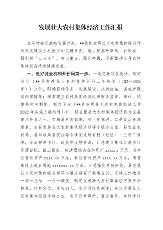发展壮大农村集体经济工作汇报