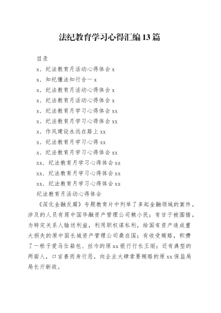 法纪教育学习心得汇编13篇