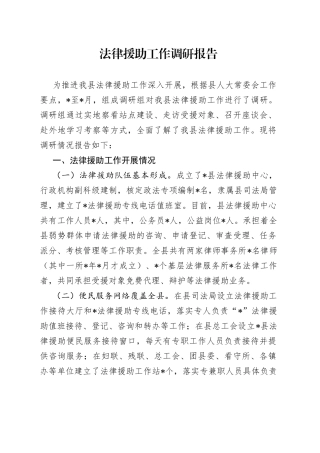 法律援助工作调研报告