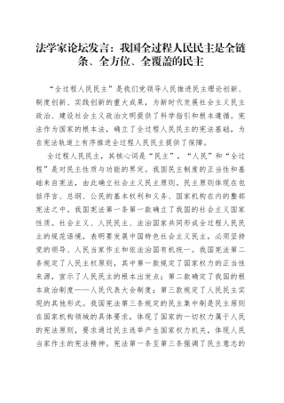 法学家论坛发言：我国全过程人民民主是全链条、全方位、全覆盖的民主