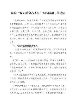 法院“我为群众办实事”实践活动工作总结