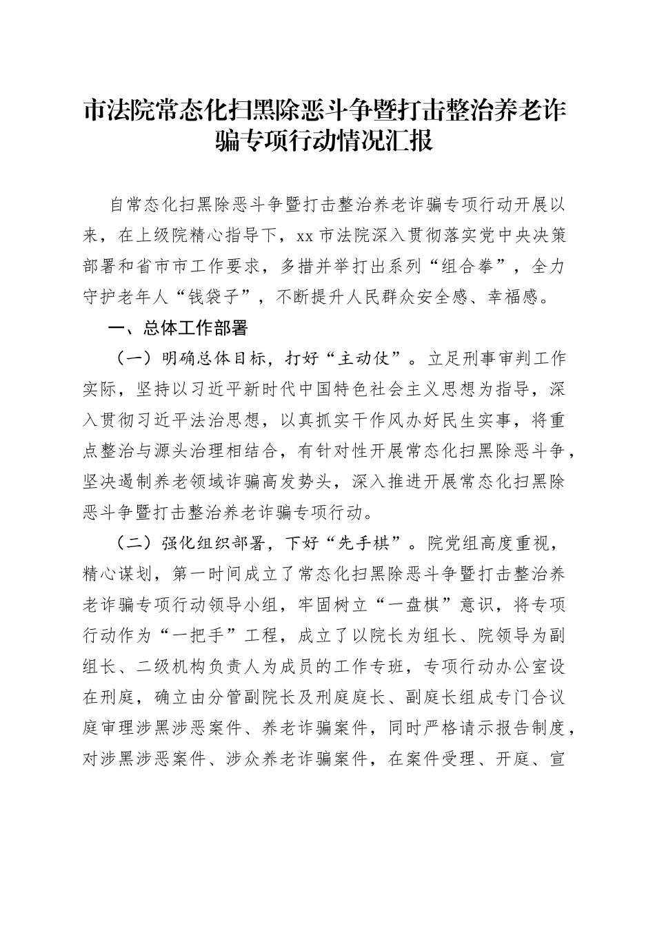 法院常态化扫黑除恶斗争暨打击整治养老诈骗专项行动情况汇报_第1页