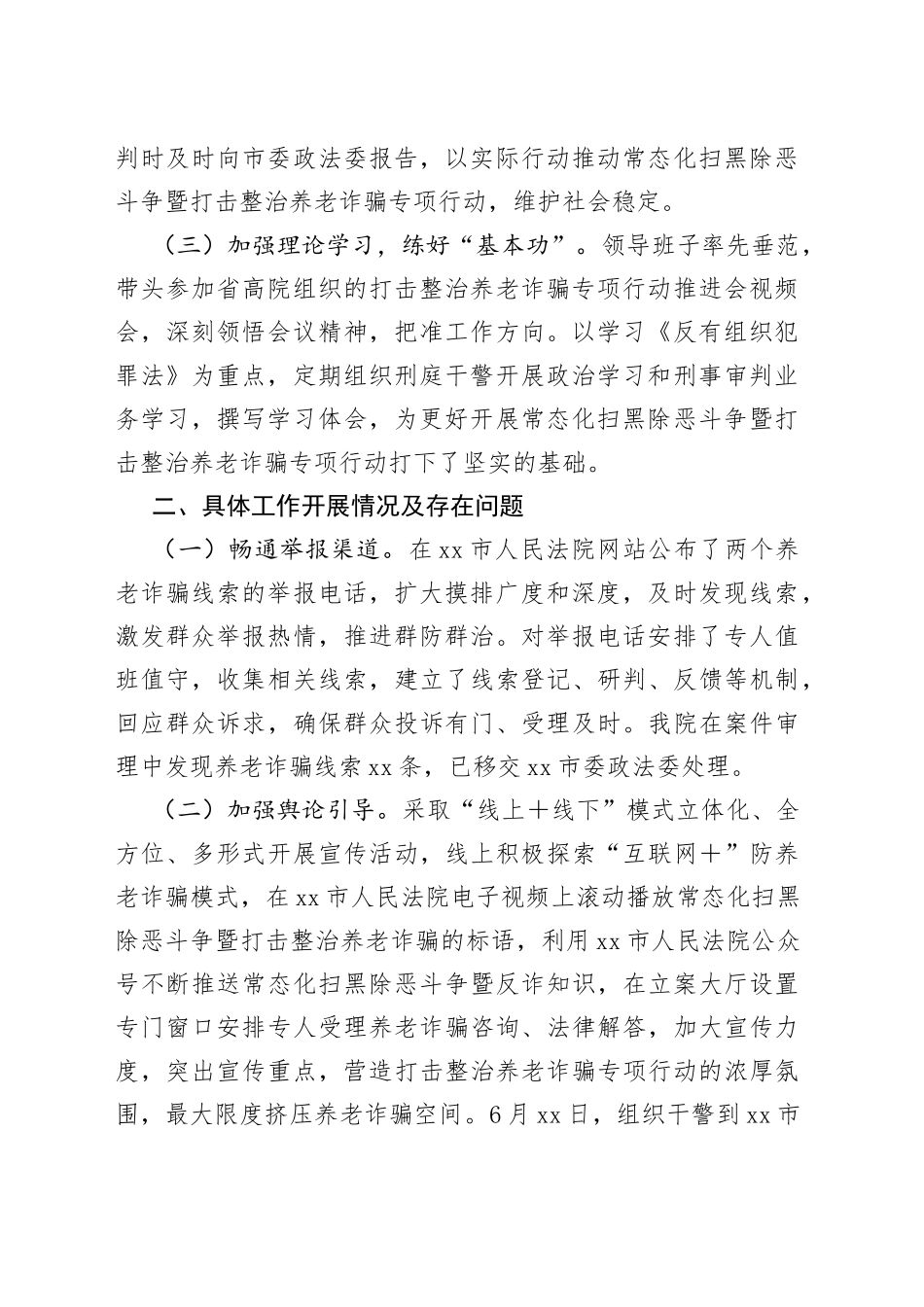 法院常态化扫黑除恶斗争暨打击整治养老诈骗专项行动情况汇报_第2页