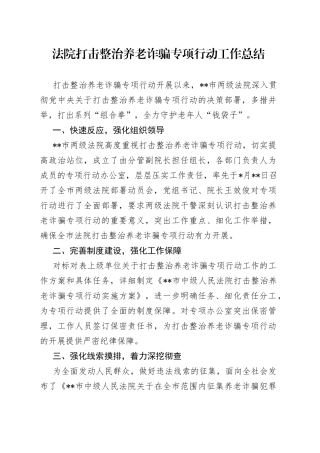 法院打击整治养老诈骗专项行动工作总结