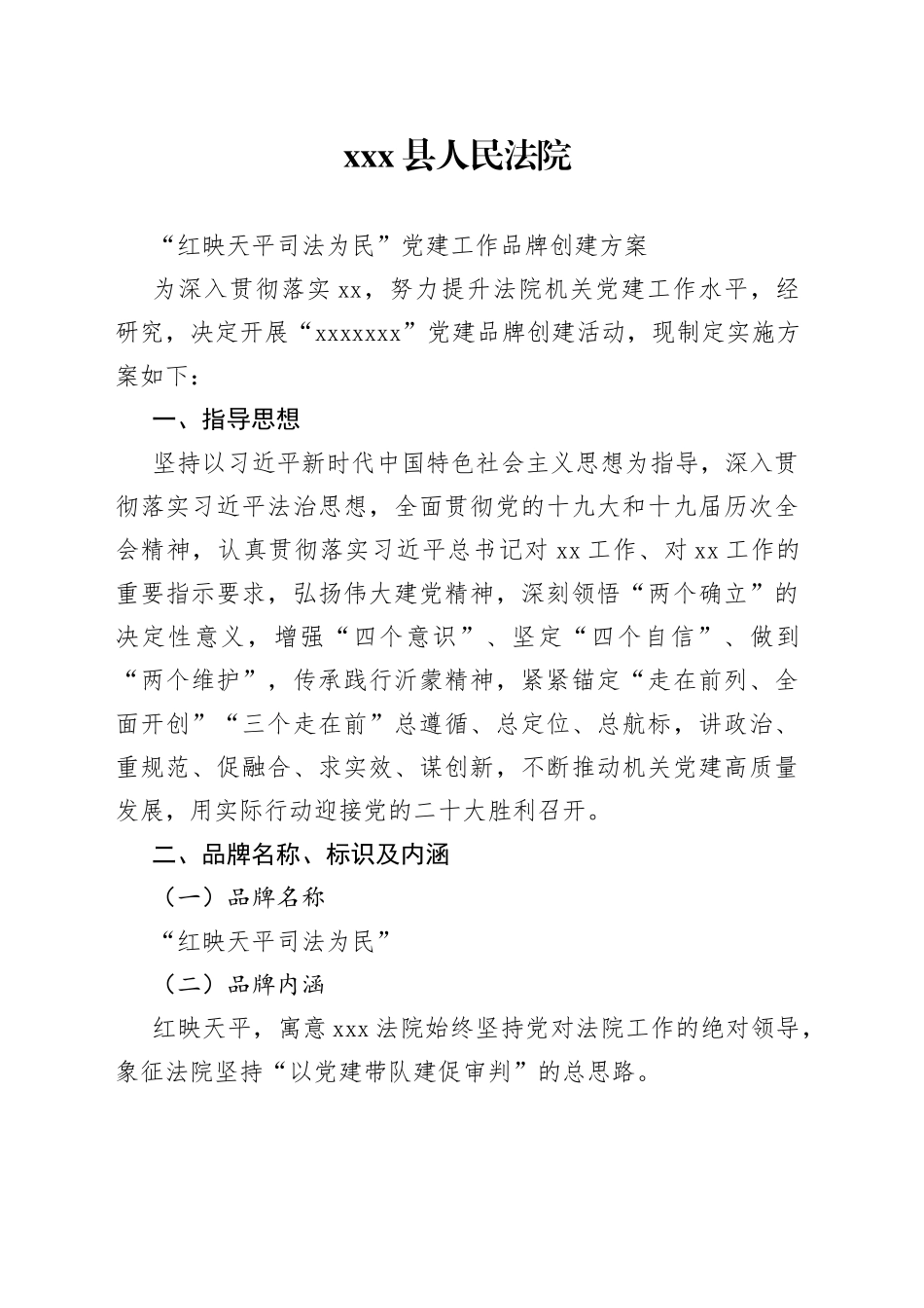 法院党建品牌创建方案最终稿_第1页